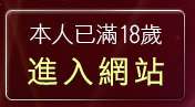 本人已滿18歲，離開sex383線上娛樂場